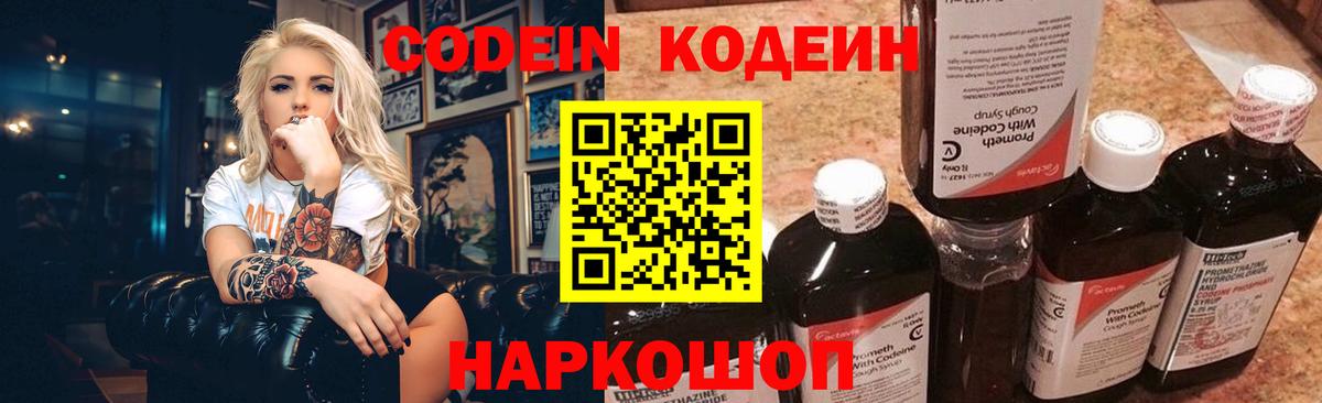 Советск  Кодеин Purple Drank  Codein напиток Lean (лин)  Вход с VPN 